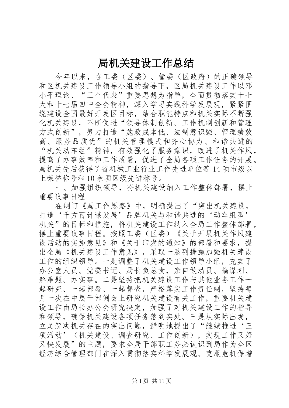 局机关建设工作总结_第1页