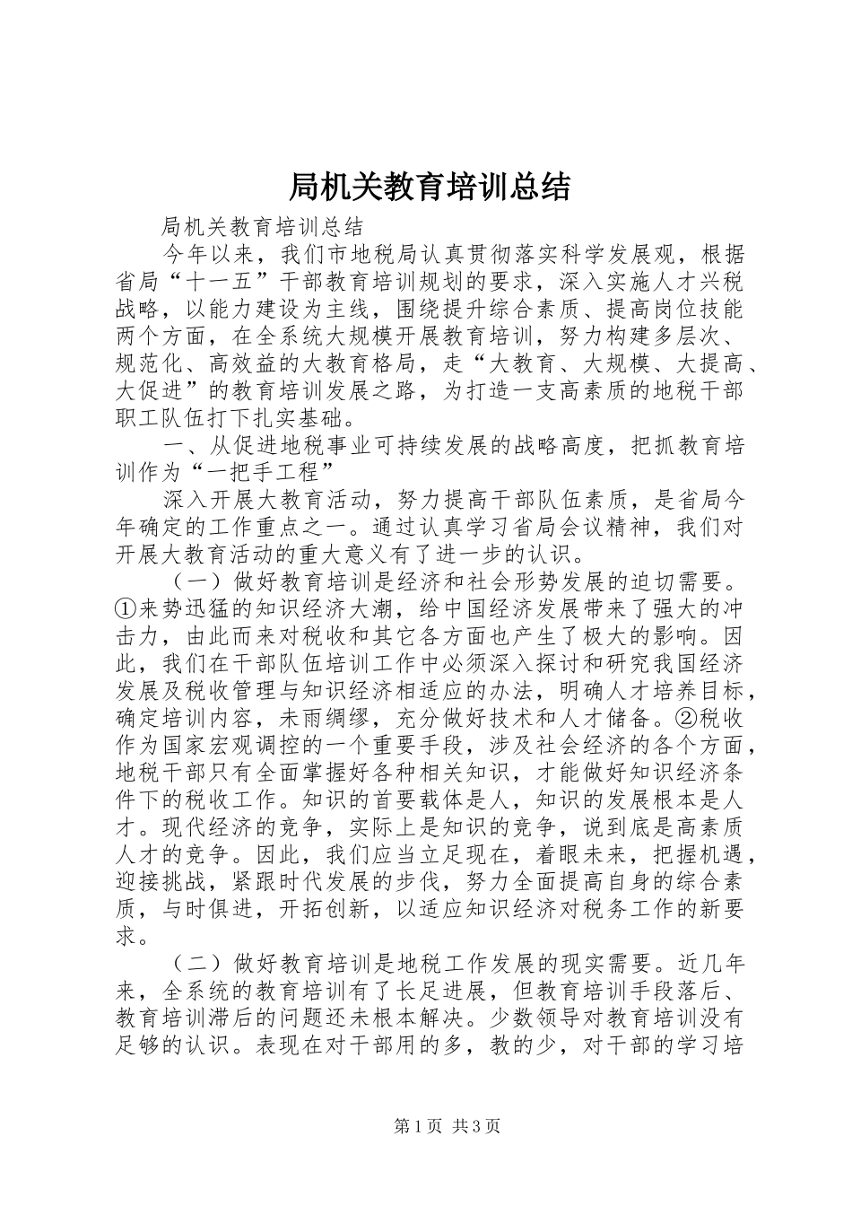 局机关教育培训总结_第1页