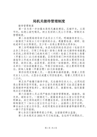 局机关接待管理制度