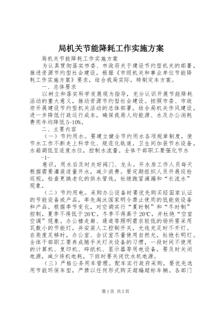 局机关节能降耗工作实施方案