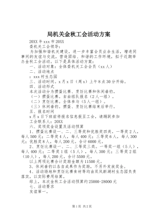 局机关金秋工会活动方案