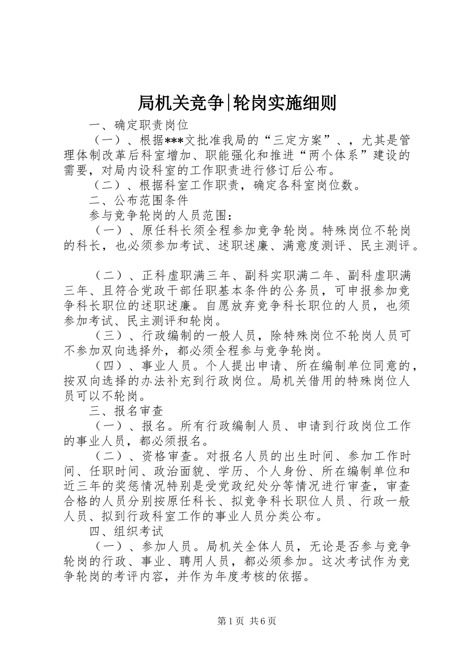 局机关竞争轮岗实施细则_第1页