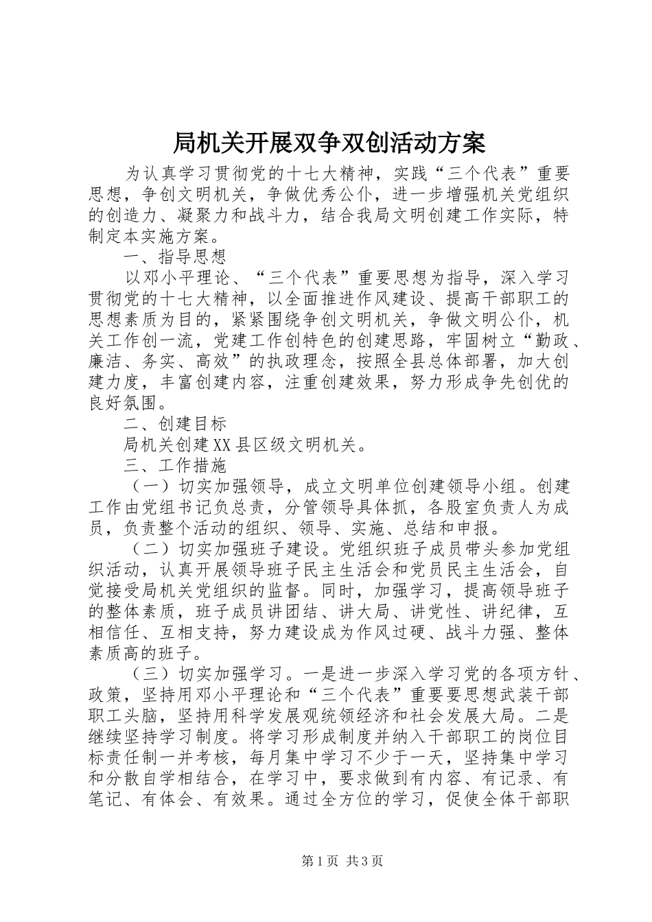 局机关开展双争双创活动方案_第1页
