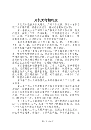 局机关考勤制度