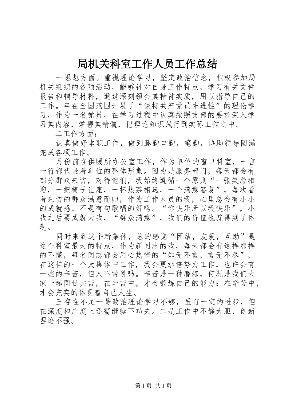 局机关科室工作人员工作总结_第1页