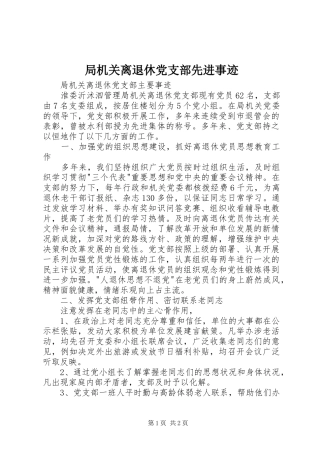 局机关离退休党支部先进事迹