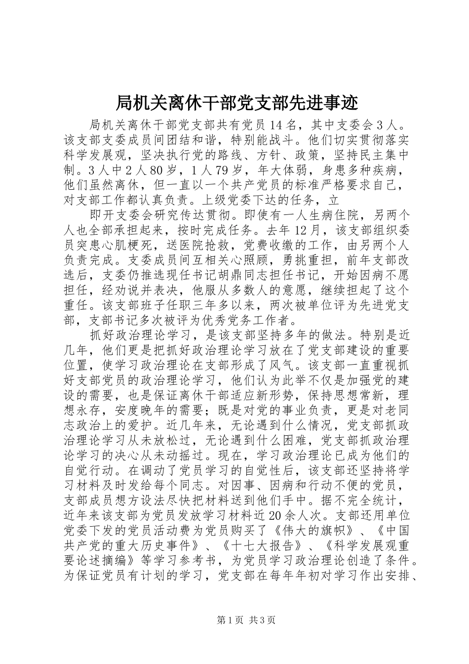 局机关离休干部党支部先进事迹_第1页
