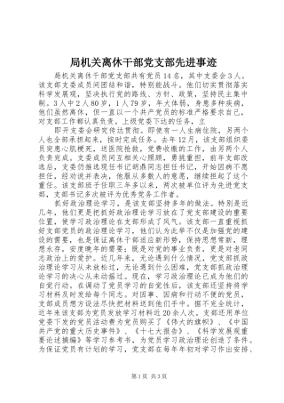 局机关离休干部党支部先进事迹