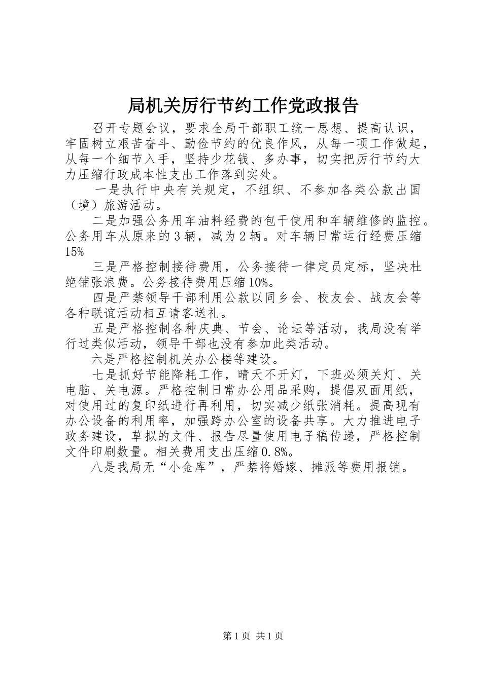 局机关厉行节约工作党政报告_第1页