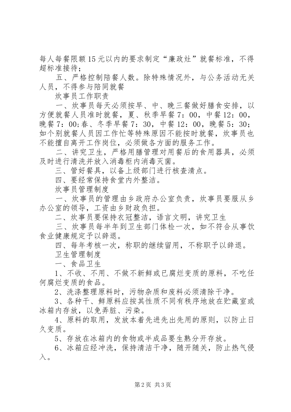 局机关廉政灶六项管理制度_第2页