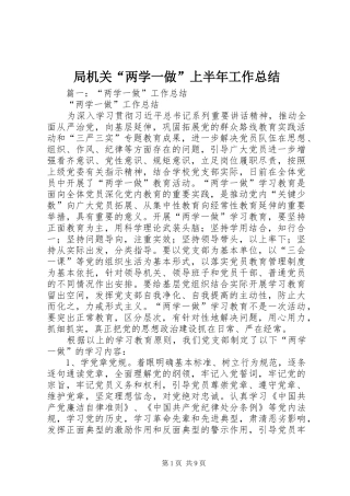 局机关两学一做上半年工作总结