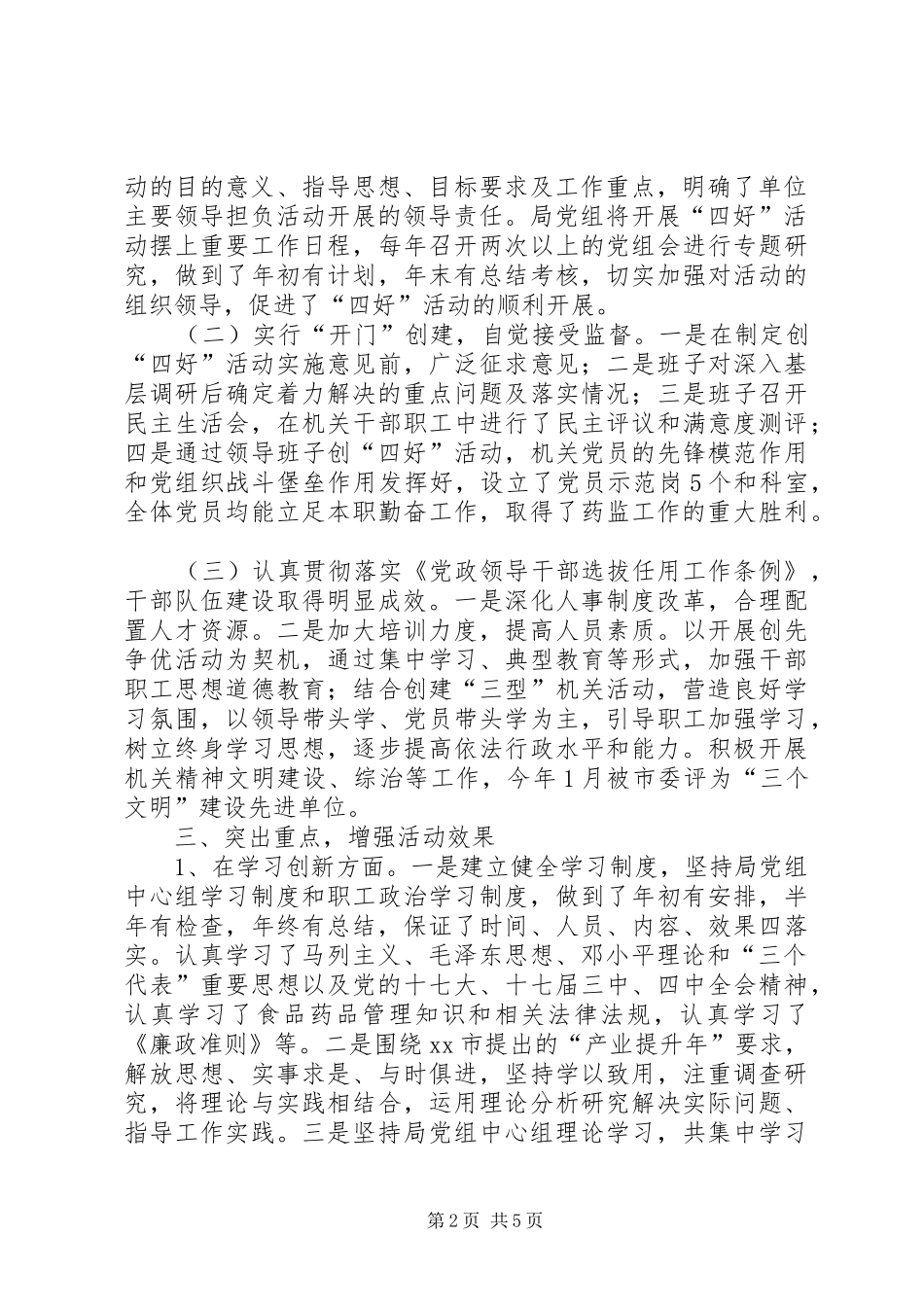 局机关领导班子创四好活动总结汇报_第2页