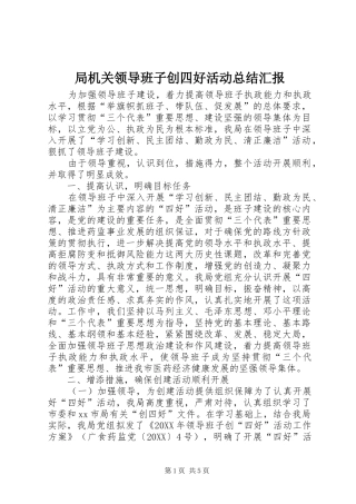 局机关领导班子创四好活动总结汇报