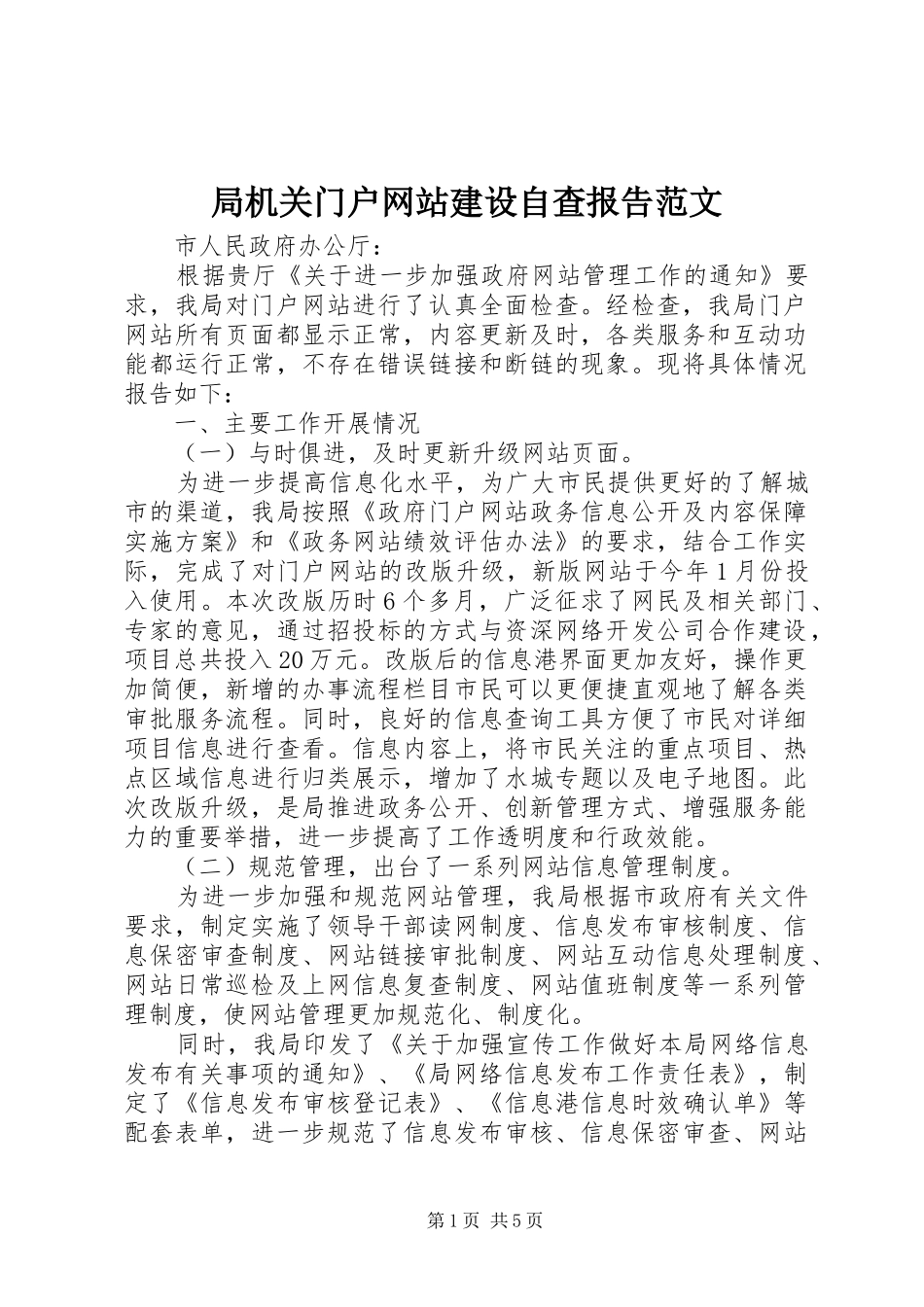 局机关门户网站建设自查报告范文_第1页