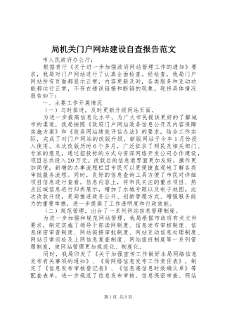 局机关门户网站建设自查报告范文