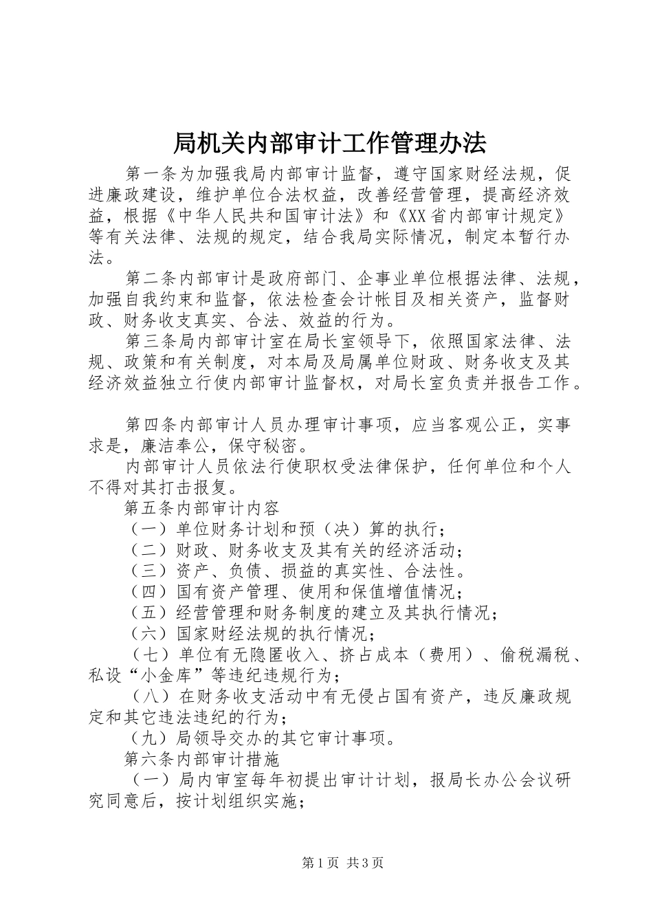 局机关内部审计工作管理办法_第1页