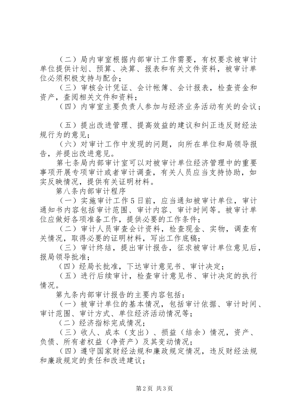 局机关内部审计工作管理办法_第2页