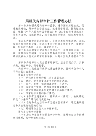 局机关内部审计工作管理办法