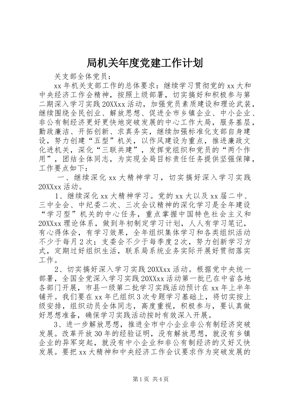 局机关年度党建工作计划_第1页