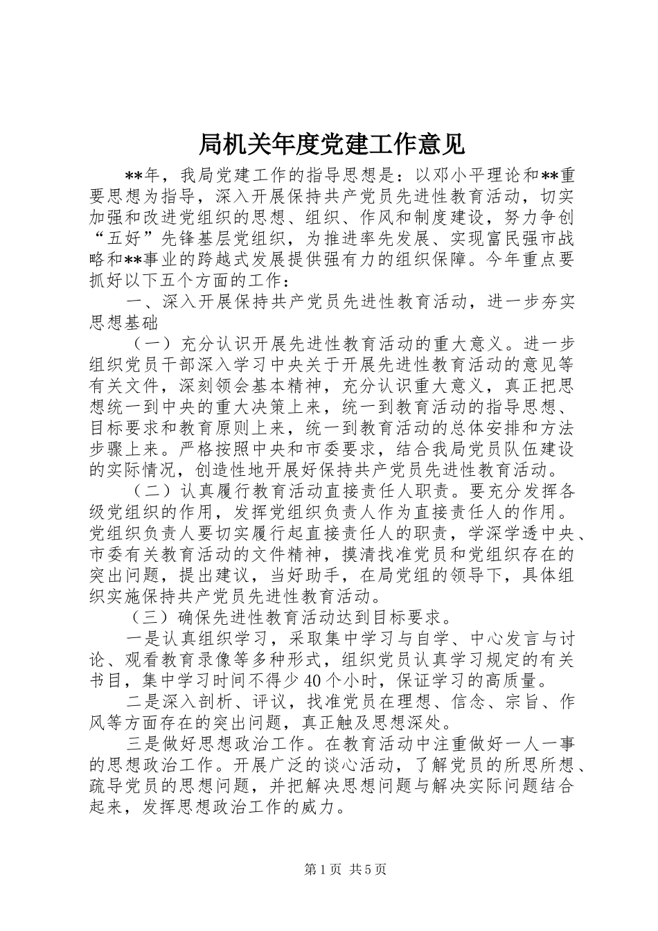 局机关年度党建工作意见_第1页