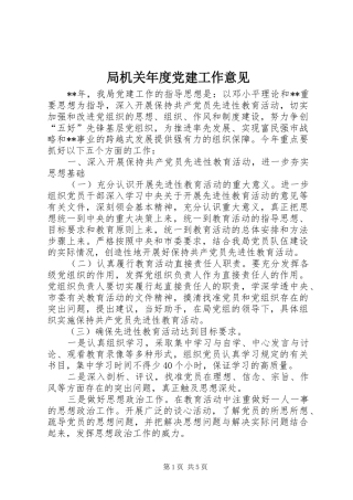 局机关年度党建工作意见