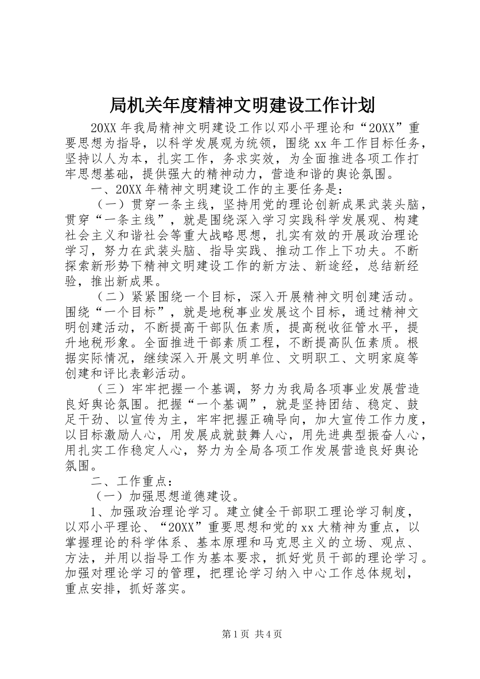 局机关年度精神文明建设工作计划_第1页