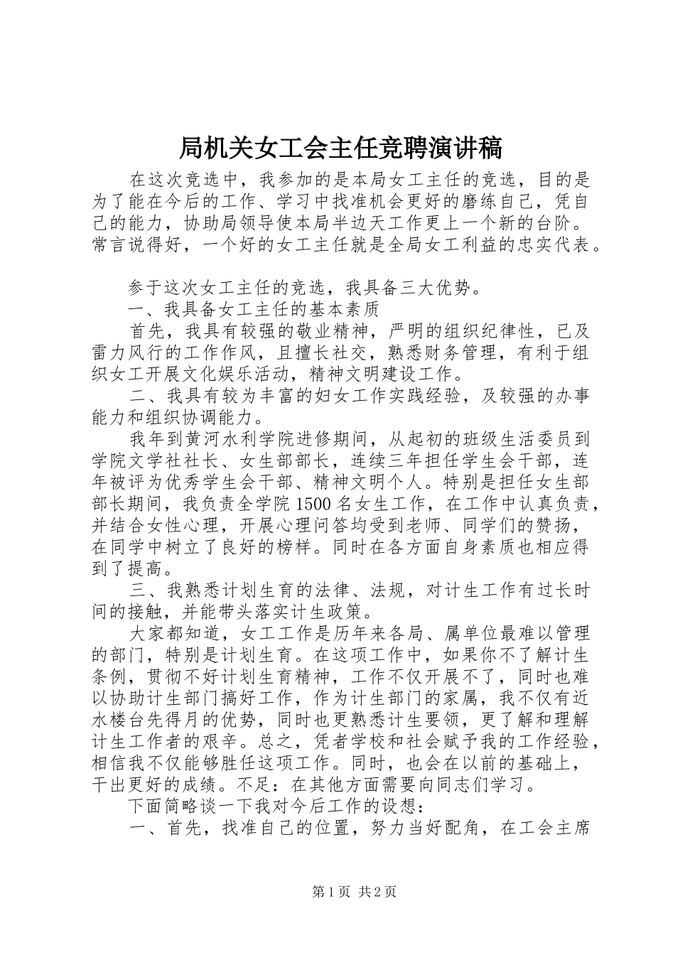 局机关女工会主任竞聘演讲稿_第1页