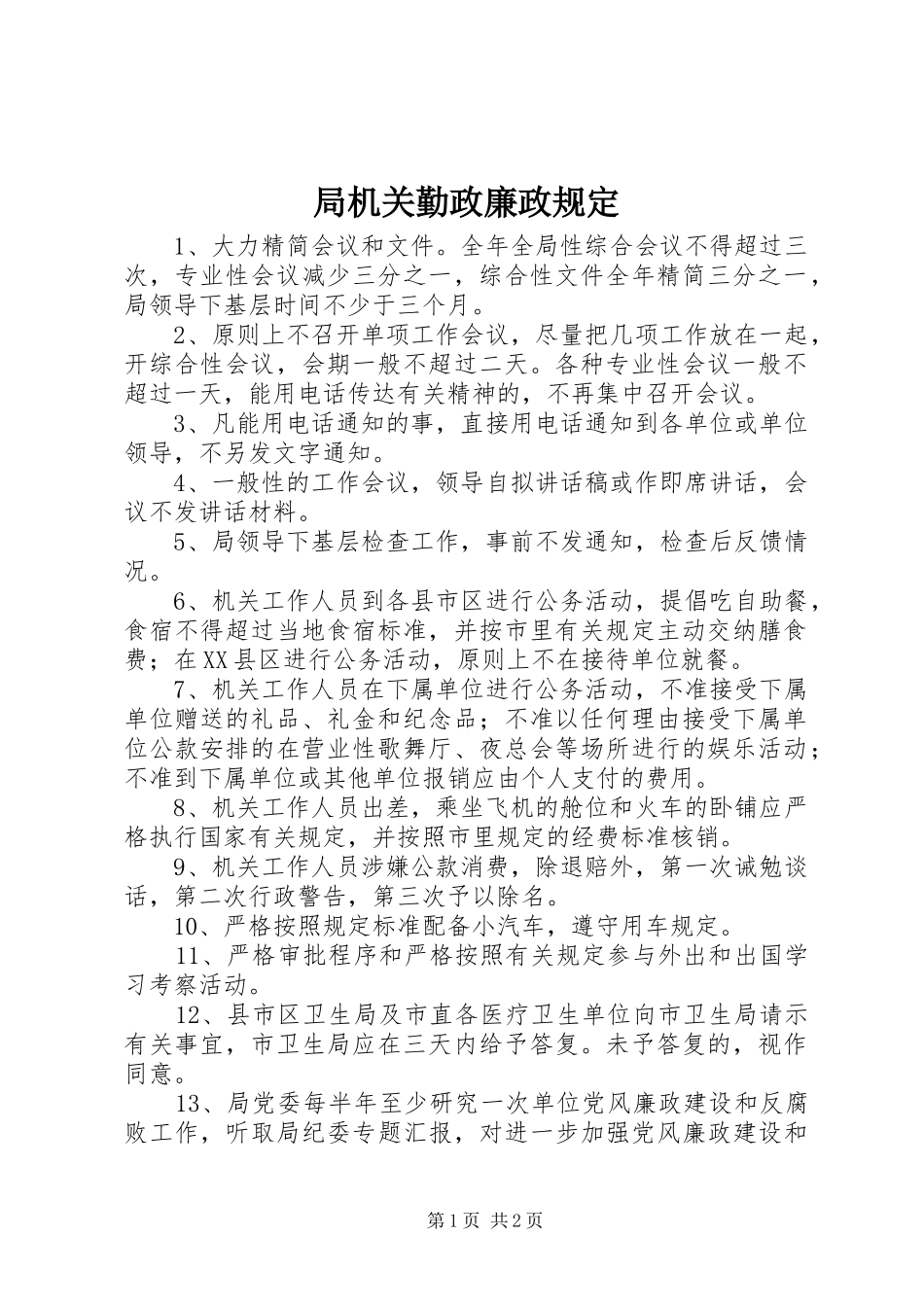 局机关勤政廉政规定_第1页