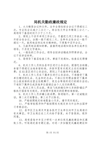 局机关勤政廉政规定