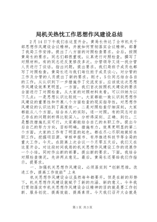 局机关热忱工作思想作风建设总结