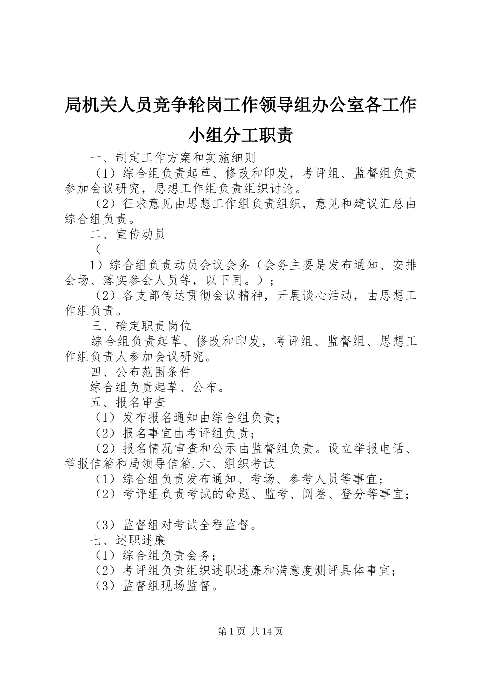 局机关人员竞争轮岗工作领导组办公室各工作小组分工职责_第1页