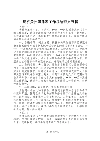 局机关扫黑除恶工作总结范文五篇