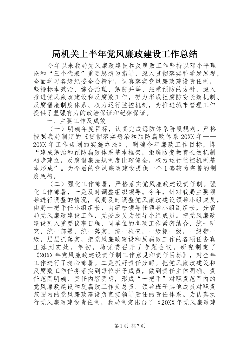 局机关上半年党风廉政建设工作总结_第1页