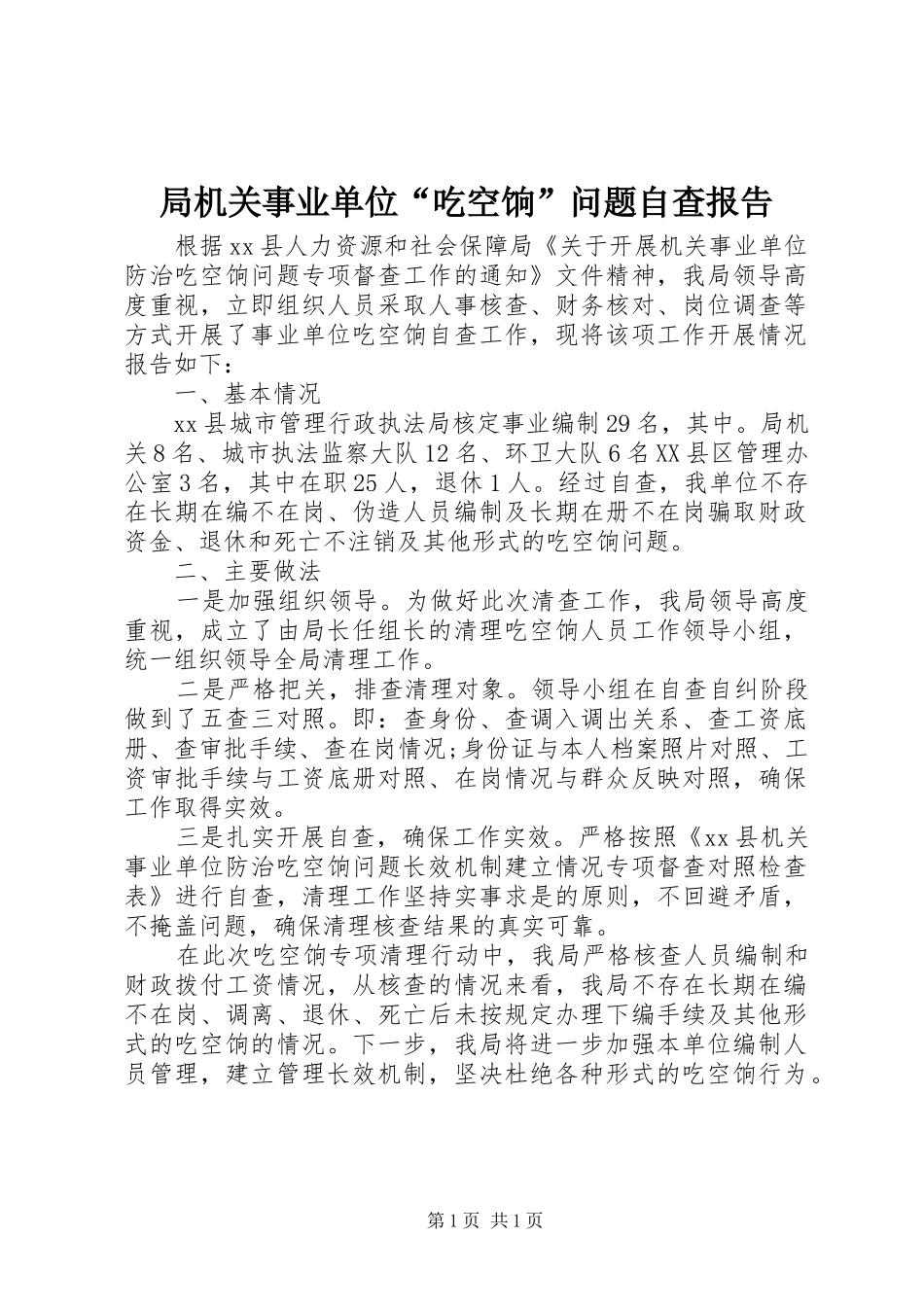 局机关事业单位吃空饷问题自查报告_第1页