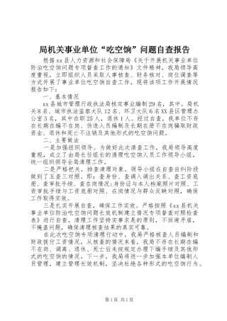 局机关事业单位吃空饷问题自查报告
