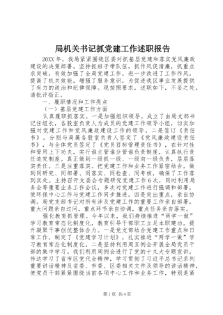 局机关书记抓党建工作述职报告