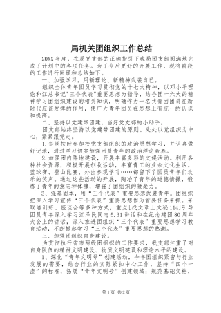 局机关团组织工作总结