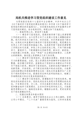 局机关推进学习型党组织建设工作意见