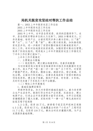 局机关脱贫攻坚结对帮扶工作总结