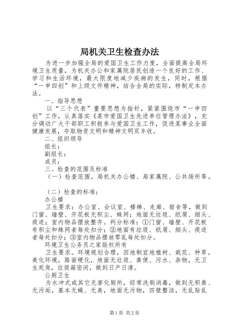 局机关卫生检查办法_第1页