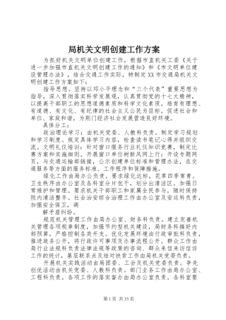 局机关文明创建工作方案