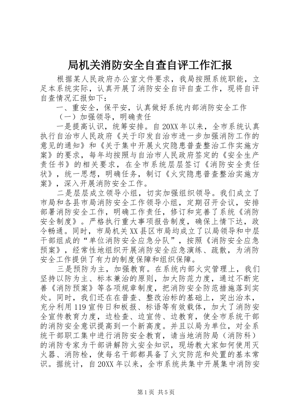 局机关消防安全自查自评工作汇报_第1页