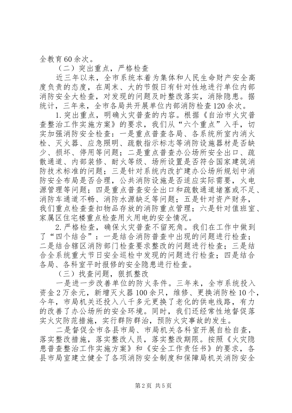 局机关消防安全自查自评工作汇报_第2页