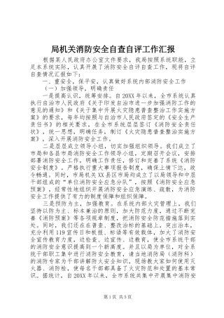 局机关消防安全自查自评工作汇报