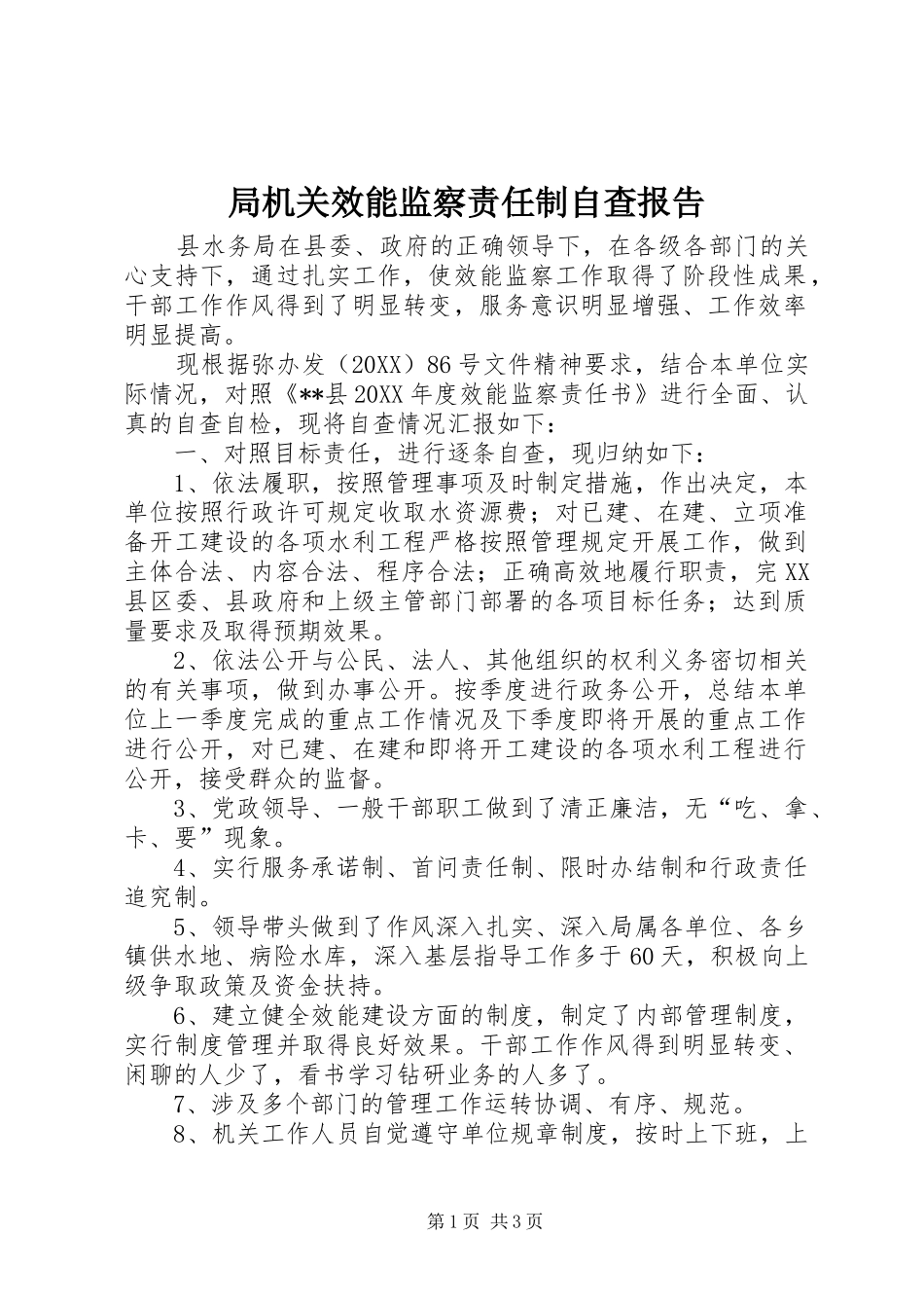 局机关效能监察责任制自查报告_第1页