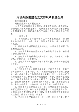 局机关效能建设党支部规章制度全集
