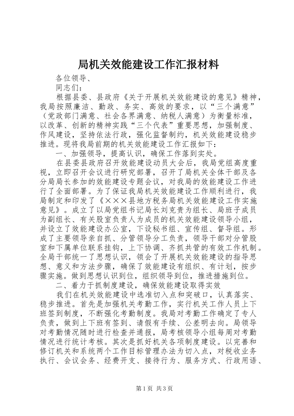 局机关效能建设工作汇报材料_第1页