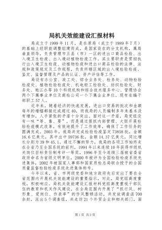 局机关效能建设汇报材料