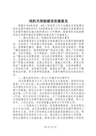 局机关效能建设实施意见