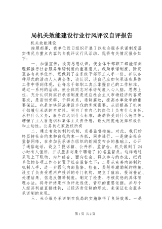 局机关效能建设行业行风评议自评报告